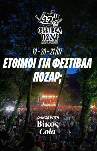 Η Βίκος Cola φέρνει την απόλυτη δροσιά στο Φεστιβάλ Πόζαρ