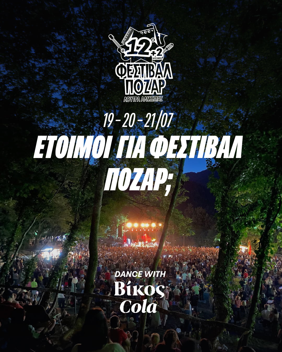 Η Βίκος Cola φέρνει την απόλυτη δροσιά στο Φεστιβάλ Πόζαρ