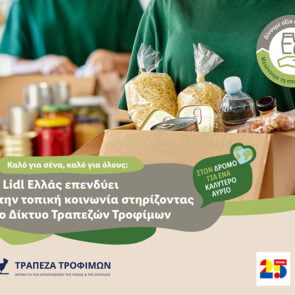 Η Lidl Ελλάς επενδύει στην τοπική κοινωνία στηρίζοντας το Δίκτυο Τραπεζών Τροφίμων