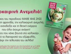 Το νέο τεύχος του περιοδικού ΜΑΘΕ ΦΑΕ ΖΗΣΕ είναι άκρως καλοκαιρινό και απολαυστικό σε κάθε του σελίδα!