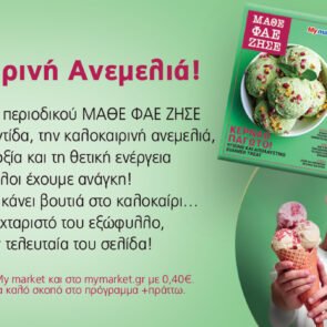 Το νέο τεύχος του περιοδικού ΜΑΘΕ ΦΑΕ ΖΗΣΕ είναι άκρως καλοκαιρινό και απολαυστικό σε κάθε του σελίδα!