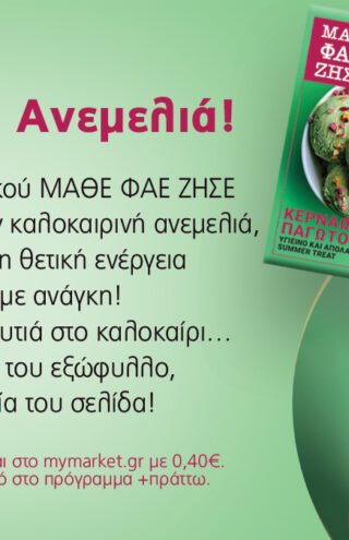 Το νέο τεύχος του περιοδικού ΜΑΘΕ ΦΑΕ ΖΗΣΕ είναι άκρως καλοκαιρινό και απολαυστικό σε κάθε του σελίδα!