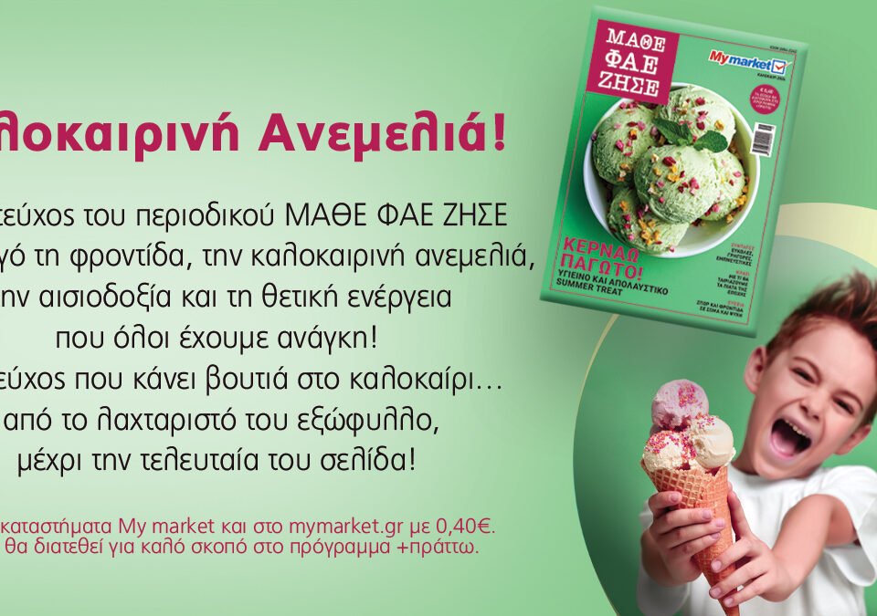 Το νέο τεύχος του περιοδικού ΜΑΘΕ ΦΑΕ ΖΗΣΕ είναι άκρως καλοκαιρινό και απολαυστικό σε κάθε του σελίδα!