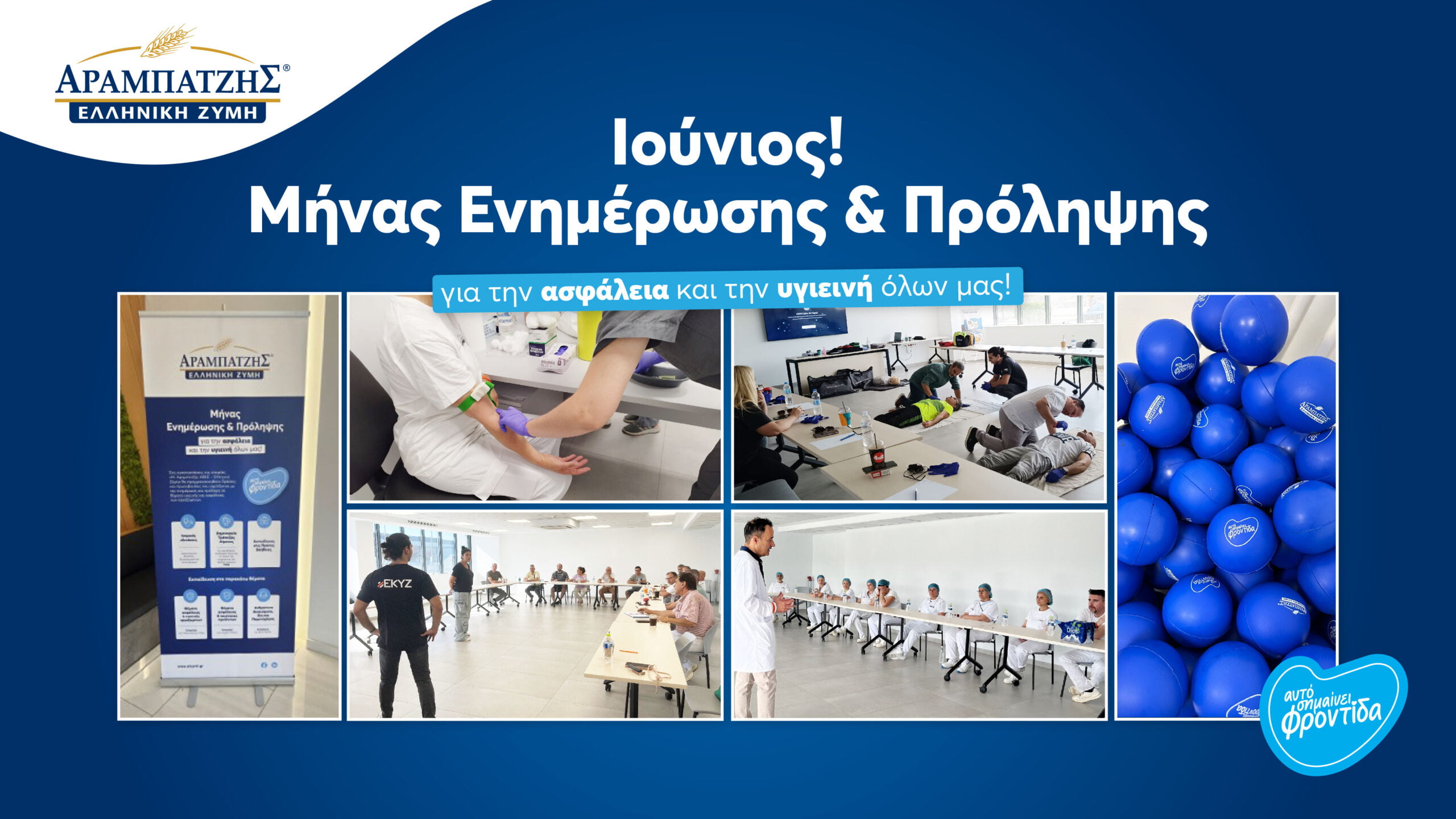 Ιούνιος! Μήνας Ενημέρωσης και Πρόληψης για την ασφάλεια και την υγιεινή όλων μας.