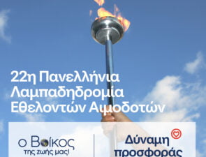 H «Φλόγα της Αγάπης» φωτίζει για ακόμη μία χρονιά με την υποστήριξη του φυσικού μεταλλικού νερού Βίκος