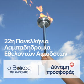 H «Φλόγα της Αγάπης» φωτίζει για ακόμη μία χρονιά με την υποστήριξη του φυσικού μεταλλικού νερού Βίκος