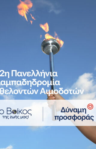 H «Φλόγα της Αγάπης» φωτίζει για ακόμη μία χρονιά με την υποστήριξη του φυσικού μεταλλικού νερού Βίκος