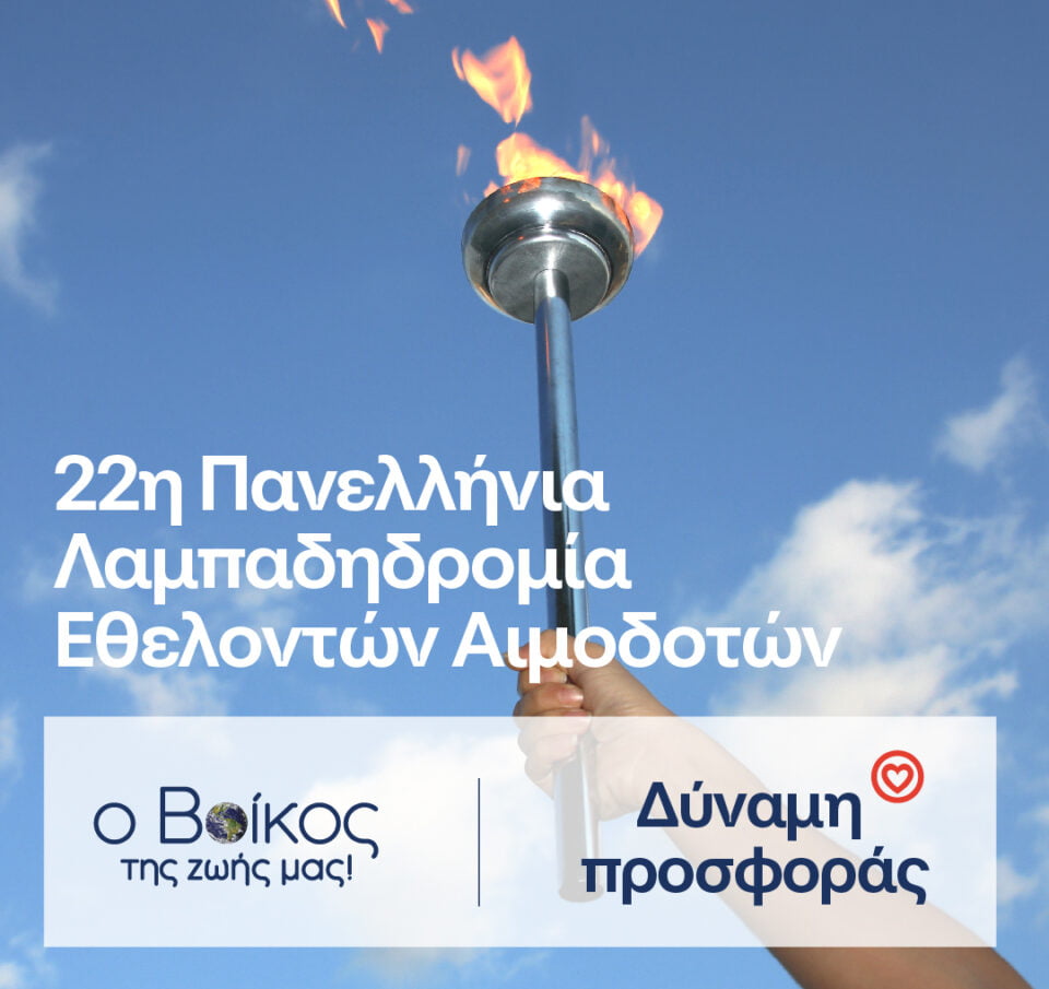 H «Φλόγα της Αγάπης» φωτίζει για ακόμη μία χρονιά με την υποστήριξη του φυσικού μεταλλικού νερού Βίκος