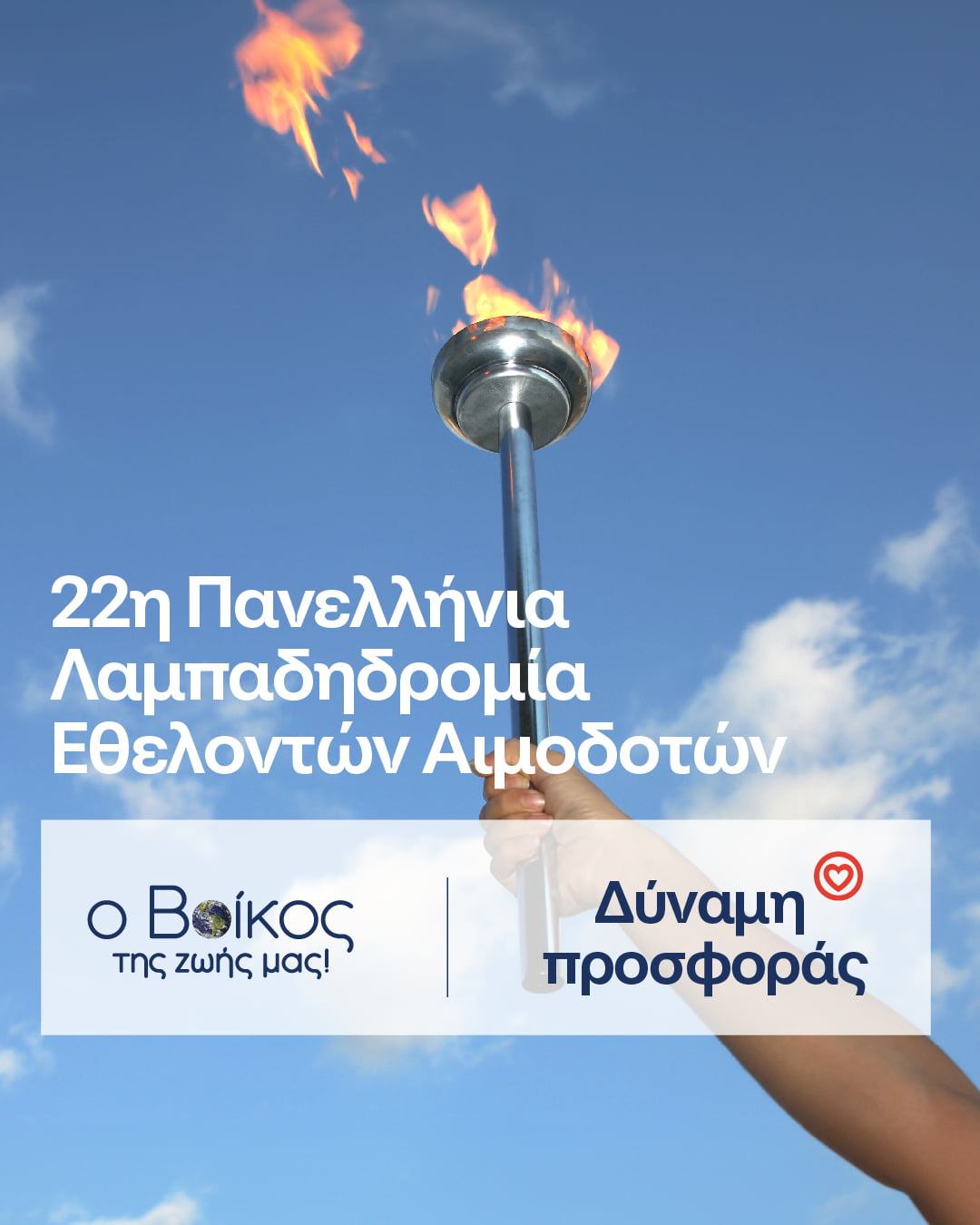 H «Φλόγα της Αγάπης» φωτίζει για ακόμη μία χρονιά με την υποστήριξη του φυσικού μεταλλικού νερού Βίκος