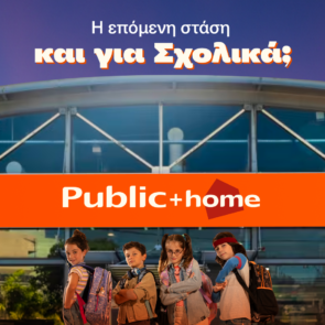Το Τέλειο Σχολικό Πλάνο: Μόνο στα Public, φυσικά!