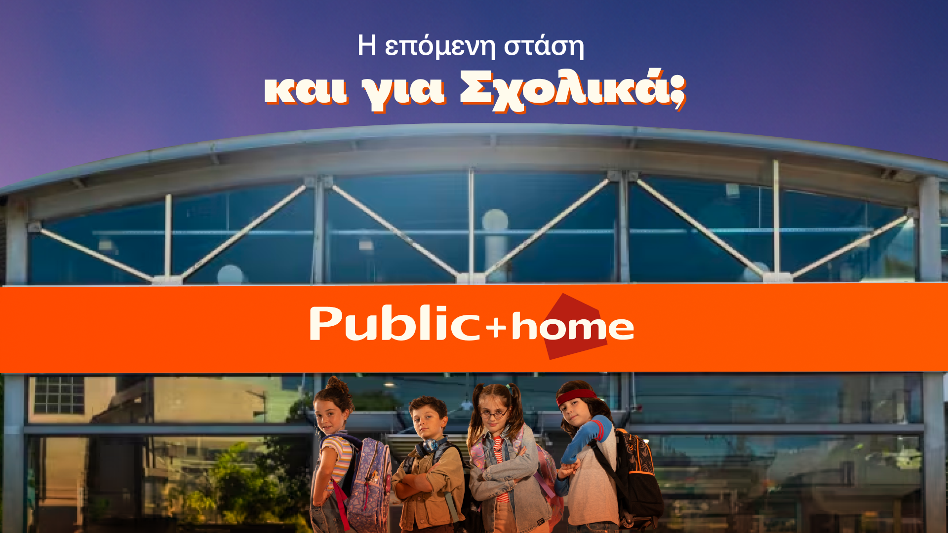 Το Τέλειο Σχολικό Πλάνο: Μόνο στα Public, φυσικά!
