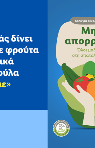 Η Lidl Ελλάς δίνει νέα ζωή σε φρούτα και λαχανικά με τη σακούλα «Επίλεξέ με»