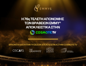 H 76η τελετή απονομής των βραβείων EMMY αποκλειστικά στην COSMOTE TV