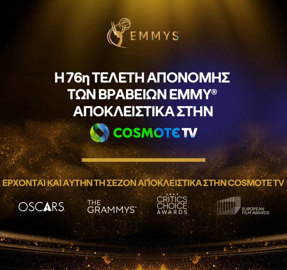 H 76η τελετή απονομής των βραβείων EMMY αποκλειστικά στην COSMOTE TV