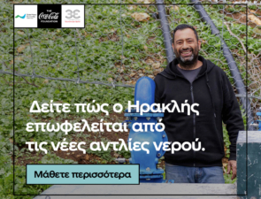 Κάθε σταγόνα νερού μετράει