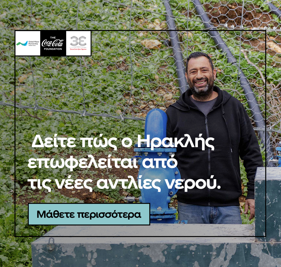 Κάθε σταγόνα νερού μετράει
