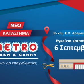 Εγκαίνια για το νέο κατάστημα METRO Cash &#038; Carry στη Δράμα!