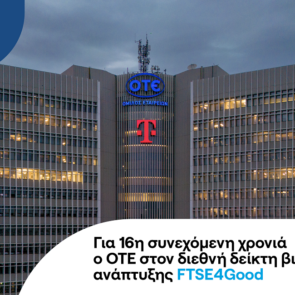 Ο ΟΤΕ στο διεθνή δείκτη FTSE4Good για 16η συνεχή χρονιά