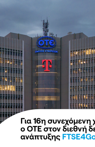 Ο ΟΤΕ στο διεθνή δείκτη FTSE4Good για 16η συνεχή χρονιά