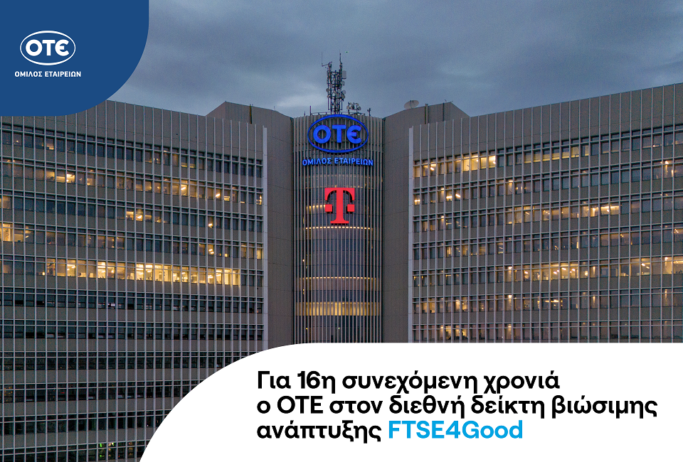 Ο ΟΤΕ στο διεθνή δείκτη FTSE4Good για 16η συνεχή χρονιά