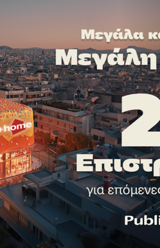 Τα Public γιορτάζουν τα 16 Μεγάλα “Public + home” με διπλάσια επιστροφή €