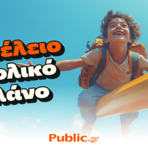 Τα Public συμμετέχουν δυναμικά στο “Καλάθι Σχολικών Ειδών”
