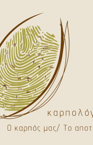&#8220;Καρπολόγιον&#8221; : Παραγωγοί  αμυγδάλου από τη Λάρισα