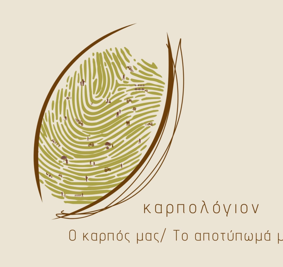 &#8220;Καρπολόγιον&#8221; : Παραγωγοί  αμυγδάλου από τη Λάρισα