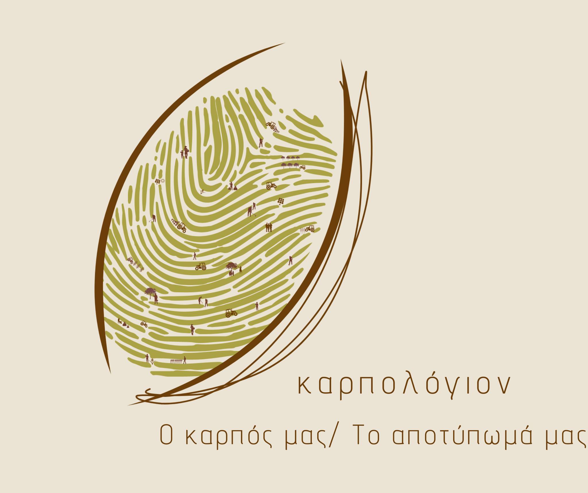&#8220;Καρπολόγιον&#8221; : Παραγωγοί  αμυγδάλου από τη Λάρισα