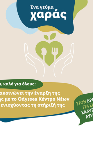 Η Lidl Ελλάς ανακοινώνει την έναρξη της συνεργασίας της με το Odyssea Κέντρο Νέων Θεσσαλονίκης, ενισχύοντας τη στήριξή της στην κοινωνία