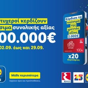 Η Lidl Ελλάς γιορτάζει 25 χρόνια και χαρίζει καύσιμα για όλη τη χρονιά σε 100 τυχερούς μέσω του Lidl Plus
