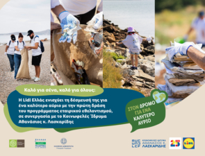 Η Lidl Ελλάς ενισχύει τη δέσμευσή της για ένα καλύτερο αύριο με την πρώτη δράση του προγράμματος εταιρικού εθελοντισμού, σε συνεργασία με το Κοινωφελές Ίδρυμα Αθανάσιος κ. Λασκαρίδης