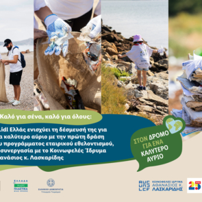 Η Lidl Ελλάς ενισχύει τη δέσμευσή της για ένα καλύτερο αύριο με την πρώτη δράση του προγράμματος εταιρικού εθελοντισμού, σε συνεργασία με το Κοινωφελές Ίδρυμα Αθανάσιος κ. Λασκαρίδης