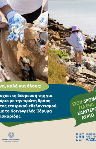 Η Lidl Ελλάς ενισχύει τη δέσμευσή της για ένα καλύτερο αύριο με την πρώτη δράση του προγράμματος εταιρικού εθελοντισμού, σε συνεργασία με το Κοινωφελές Ίδρυμα Αθανάσιος κ. Λασκαρίδης