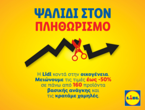 Η Lidl Ελλάς συνεχίζει να στηρίζει τους καταναλωτές με αφοσίωση και συνέπεια, επεκτείνοντας τις πρωτοβουλίες μείωσης τιμών