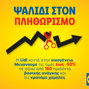 Η Lidl Ελλάς συνεχίζει να στηρίζει τους καταναλωτές με αφοσίωση και συνέπεια, επεκτείνοντας τις πρωτοβουλίες μείωσης τιμών