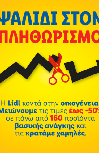 Η Lidl Ελλάς συνεχίζει να στηρίζει τους καταναλωτές με αφοσίωση και συνέπεια, επεκτείνοντας τις πρωτοβουλίες μείωσης τιμών