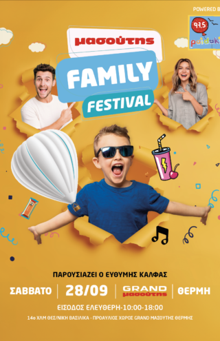 1ο Μασούτης Family Festival: Το Σάββατο 28 Σεπτεμβρίου, τα σούπερ μάρκετ Μασούτης γιορτάζουν 48 χρόνια  με μια μεγάλη γιορτή αφιερωμένη στην οικογένεια