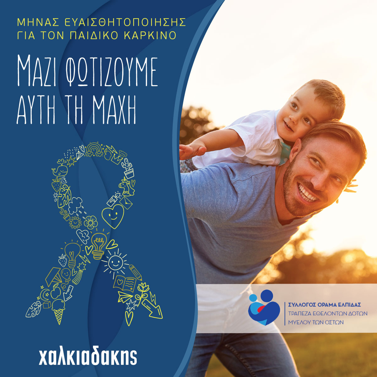 Μήνας Ευαισθητοποίησης για τον Καρκίνο στην Παιδική Ηλικία.  Γίνε και εσύ εθελοντής δότης μυελού των οστών!