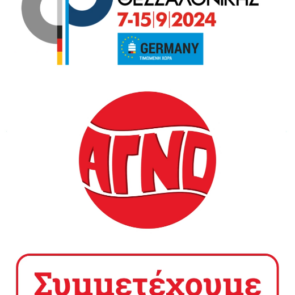 Η ΑΓΝΟ πάει στη ΔΕΘ 2024