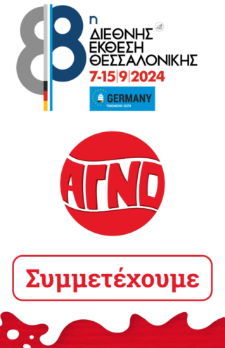 Η ΑΓΝΟ πάει στη ΔΕΘ 2024