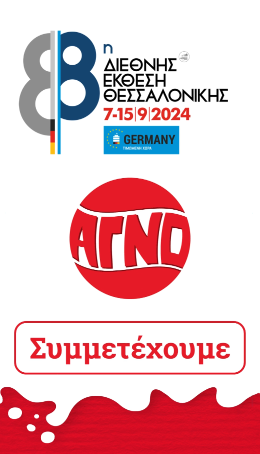 Η ΑΓΝΟ πάει στη ΔΕΘ 2024