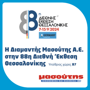 Η Διαμαντής Μασούτης Α.Ε. στην 88η Διεθνή Έκθεση Θεσσαλονίκης