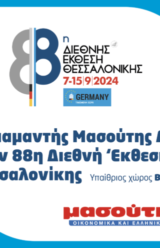 Η Διαμαντής Μασούτης Α.Ε. στην 88η Διεθνή Έκθεση Θεσσαλονίκης
