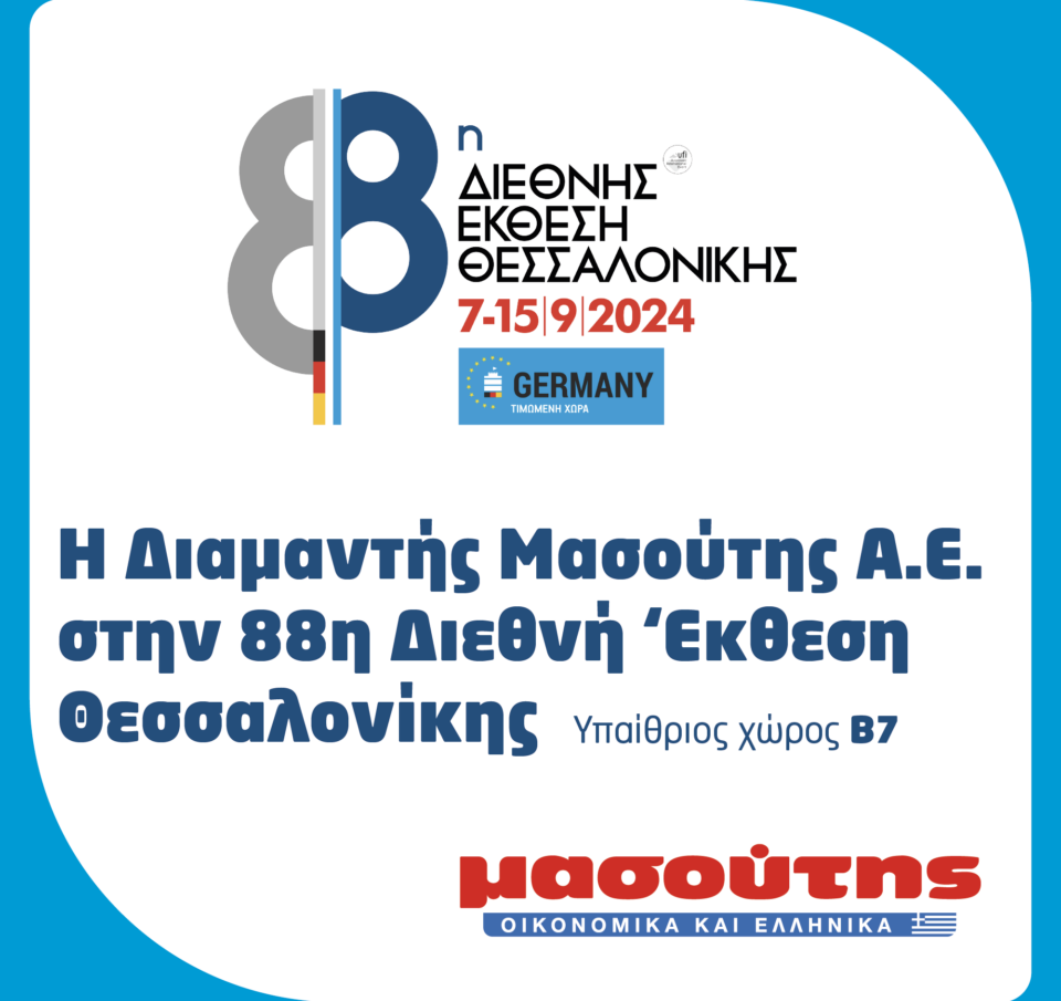 Η Διαμαντής Μασούτης Α.Ε. στην 88η Διεθνή Έκθεση Θεσσαλονίκης