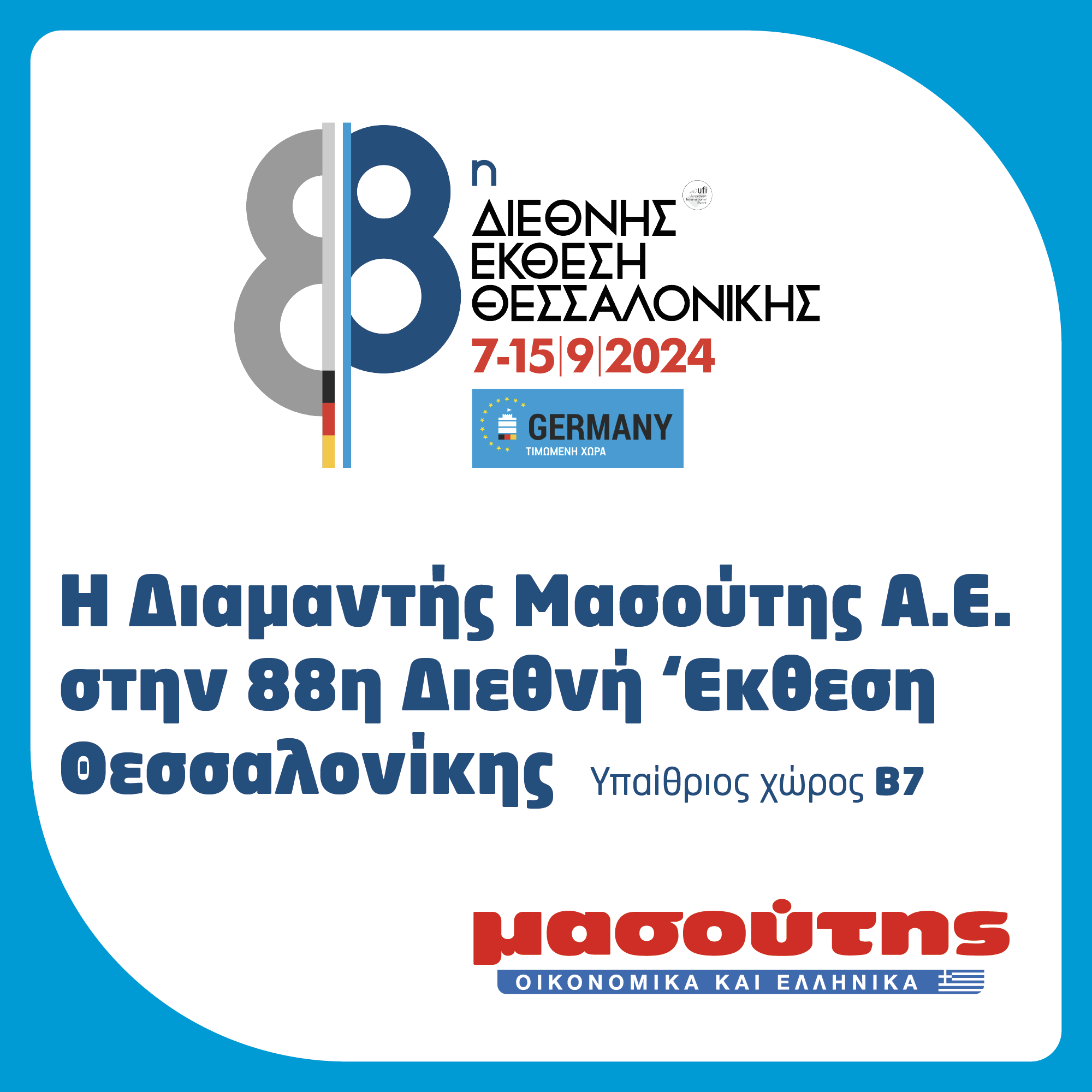 Η Διαμαντής Μασούτης Α.Ε. στην 88η Διεθνή Έκθεση Θεσσαλονίκης
