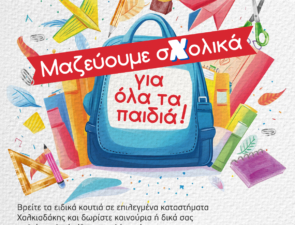 Κάθε φέτος και φθηνότερα τα σχολικά στα Super Markets Χαλκιαδάκης!