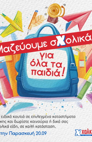 Κάθε φέτος και φθηνότερα τα σχολικά στα Super Markets Χαλκιαδάκης!