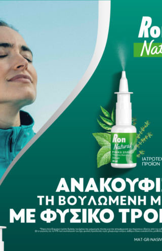 RON NATURAL &#8211; ΑΝΑΚΟΥΦΙΖΕΙ ΤΗ ΒΟΥΛΩΜΕΝΗ ΜΥΤΗ ΜΕ ΦΥΣΙΚΟ ΤΡΟΠΟ