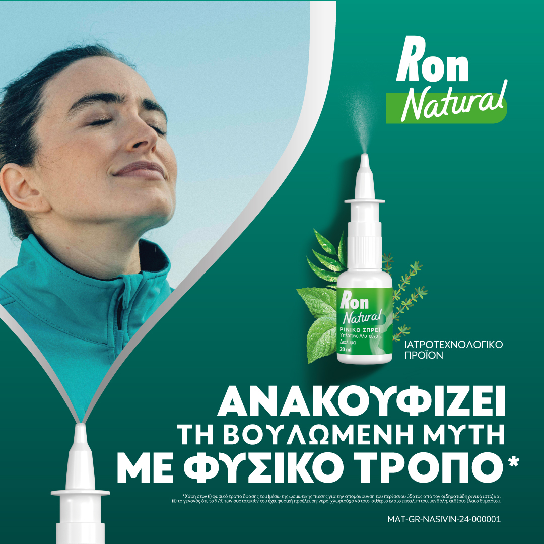 RON NATURAL &#8211; ΑΝΑΚΟΥΦΙΖΕΙ ΤΗ ΒΟΥΛΩΜΕΝΗ ΜΥΤΗ ΜΕ ΦΥΣΙΚΟ ΤΡΟΠΟ